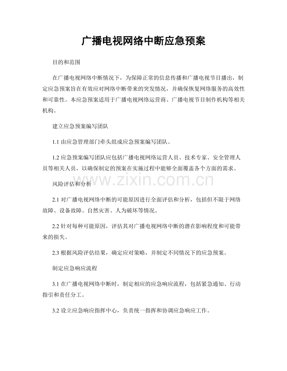 广播电视网络中断应急预案.docx_第1页