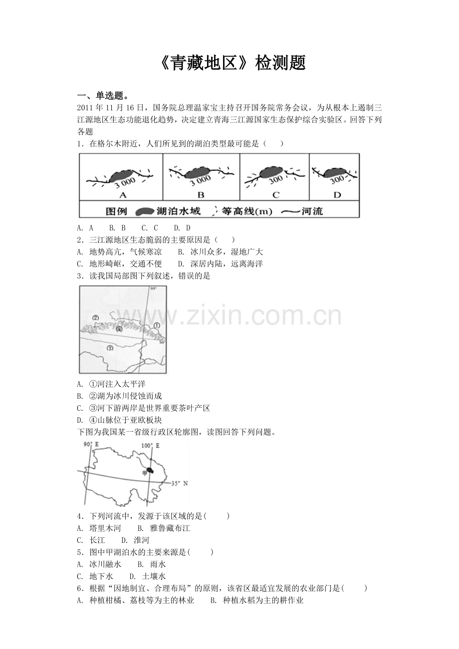 人教版高中地理中国地理《青藏地区》专项检测(含答案).doc_第1页