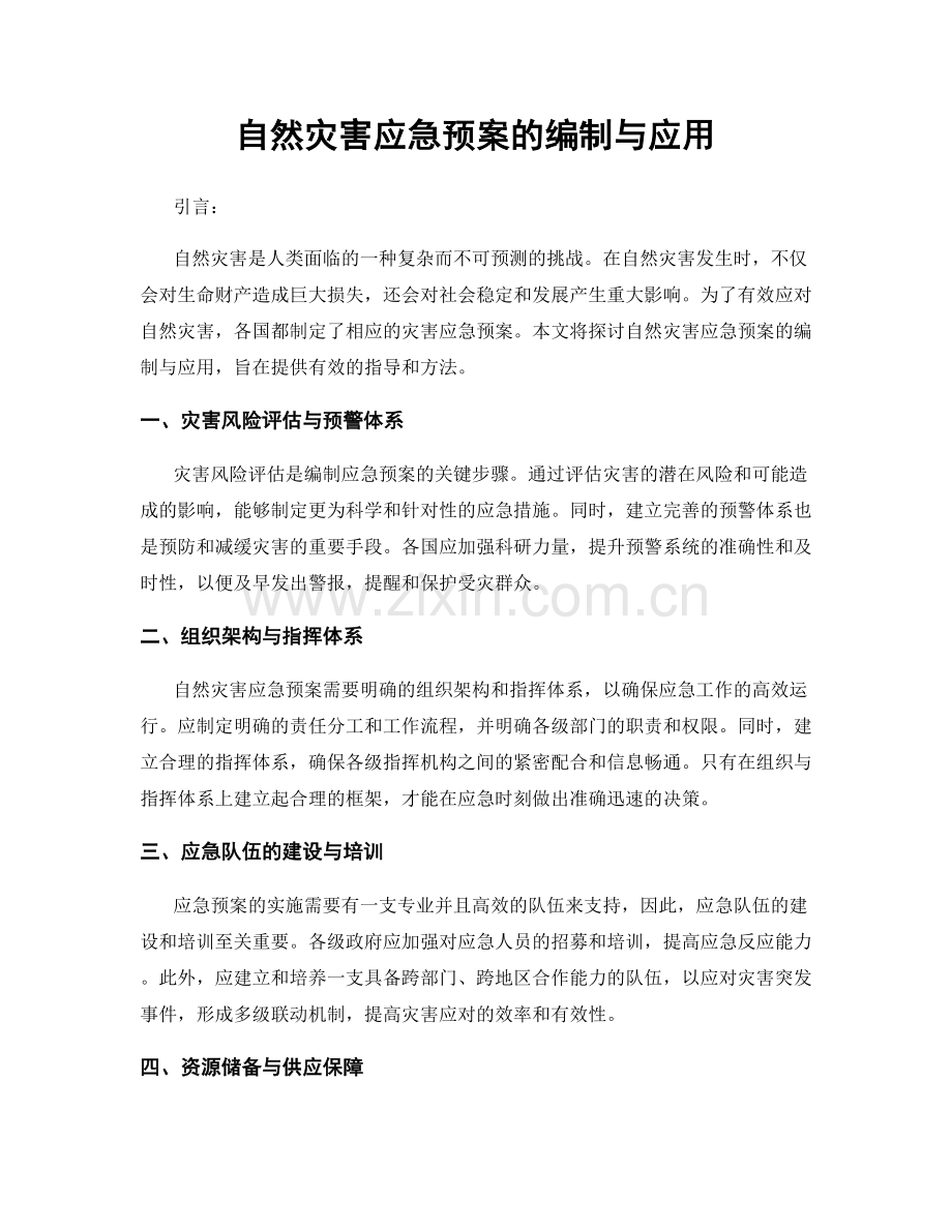 自然灾害应急预案的编制与应用.docx_第1页