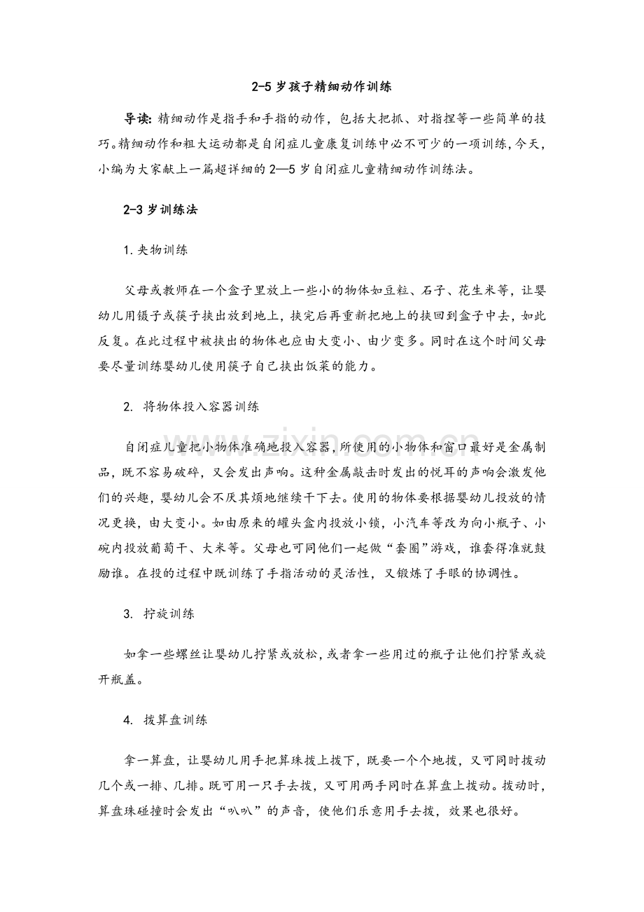2-5岁孩子精细动作训练.doc_第1页