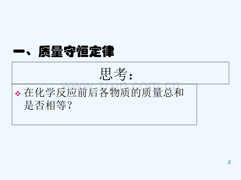 人教版质量守恒定律(20).ppt_第2页