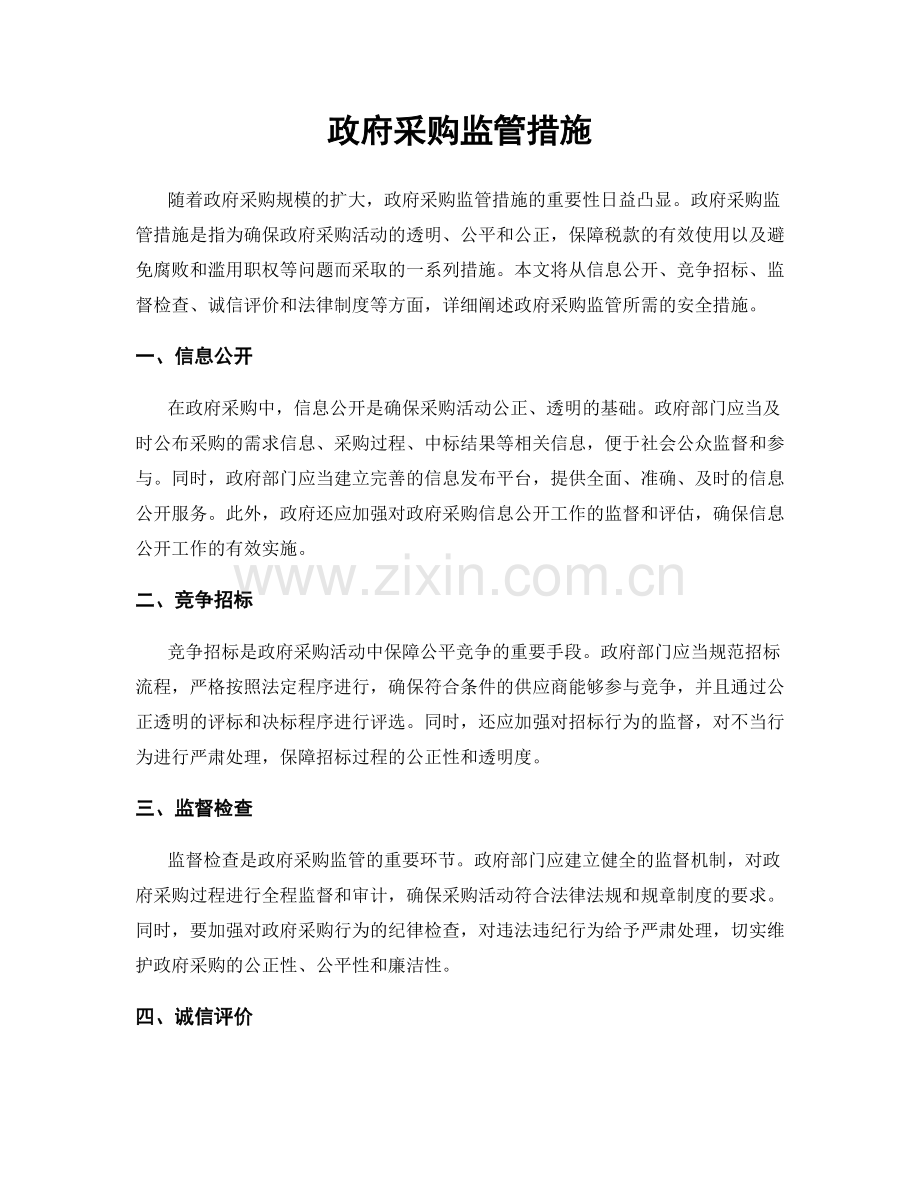 政府采购监管措施.docx_第1页