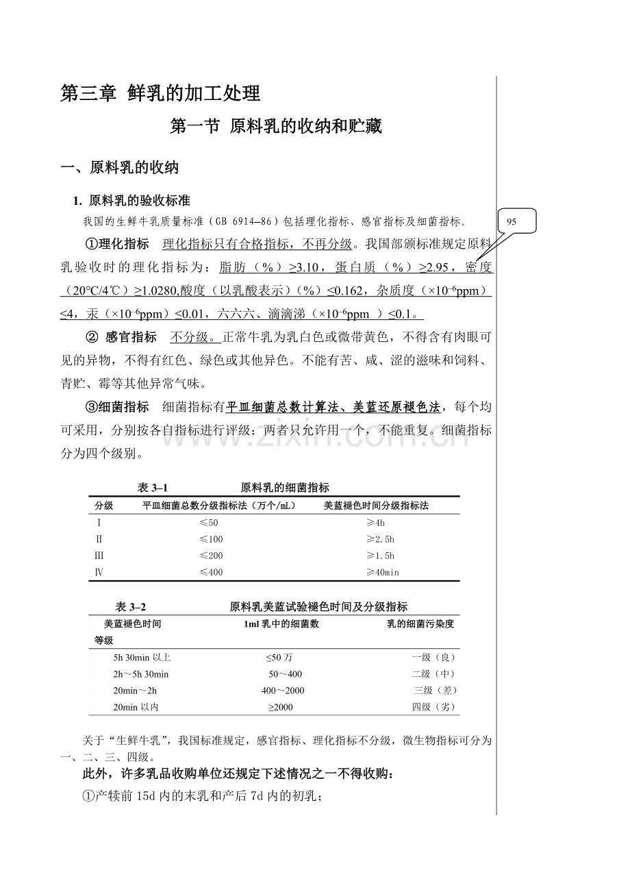 第三章鲜乳的加工处理.docx_第1页