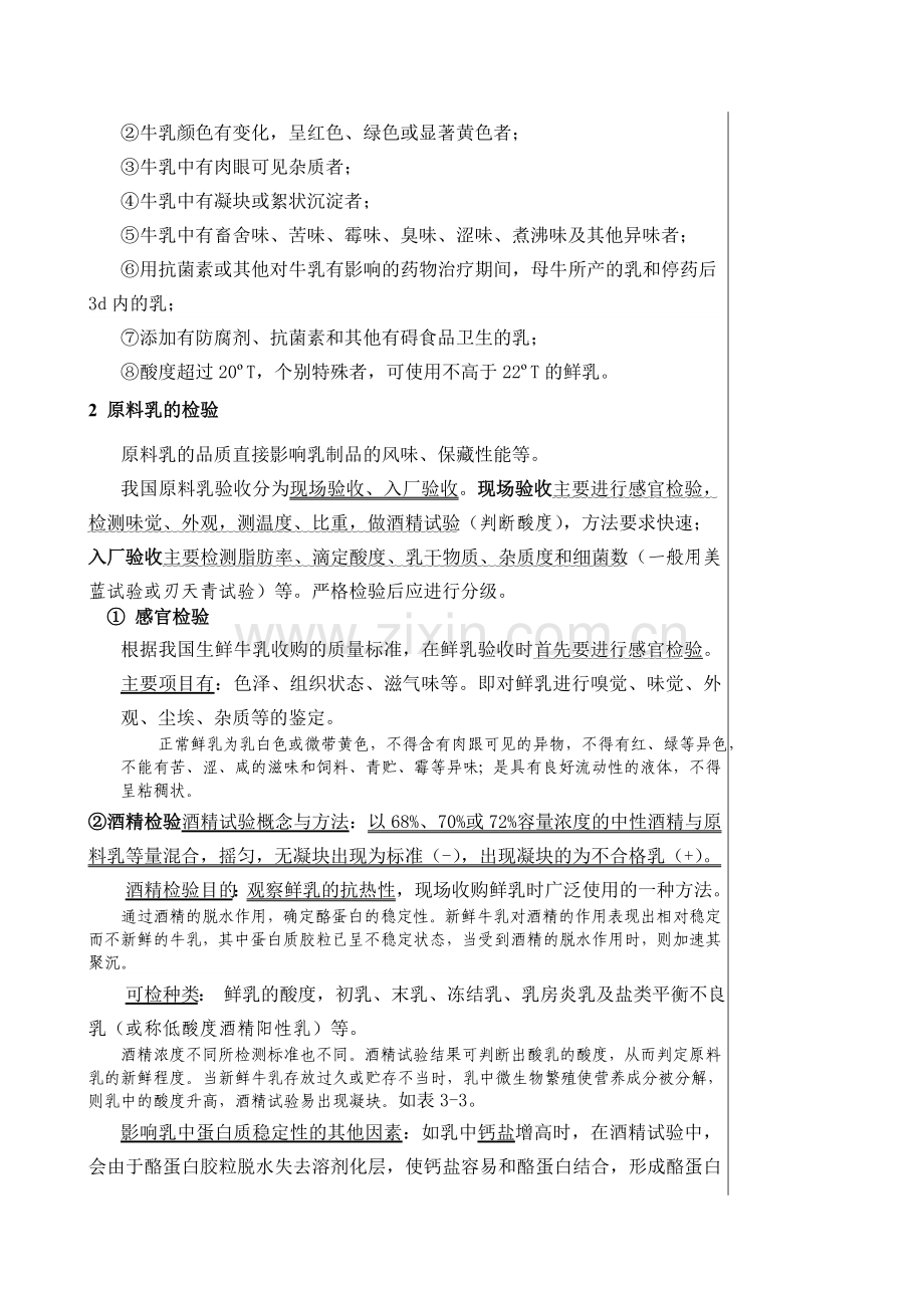 第三章鲜乳的加工处理.docx_第2页