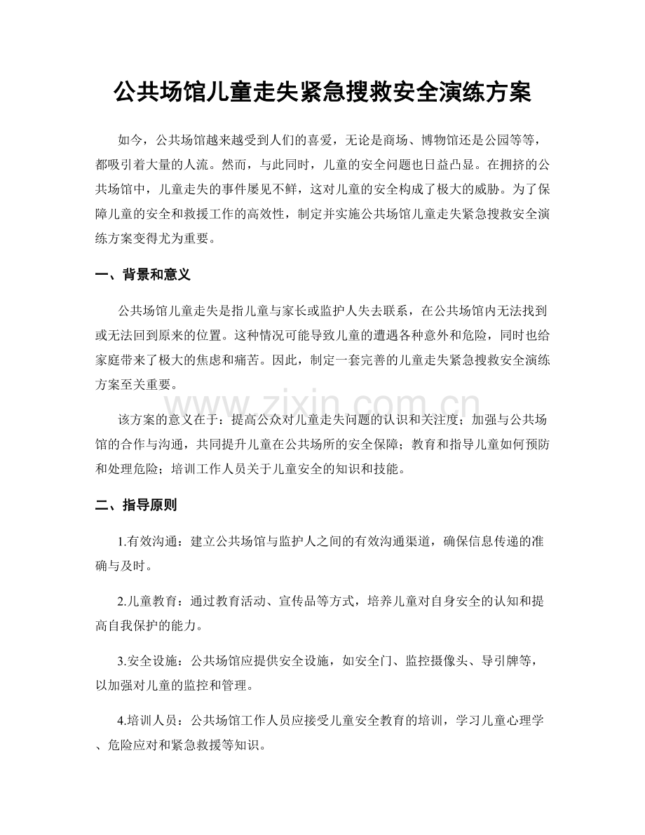 公共场馆儿童走失紧急搜救安全演练方案.docx_第1页