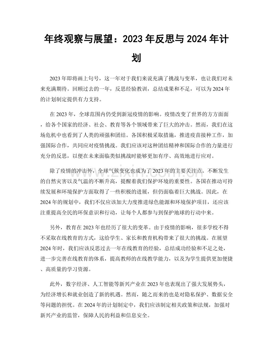 年终观察与展望：2023年反思与2024年计划.docx_第1页