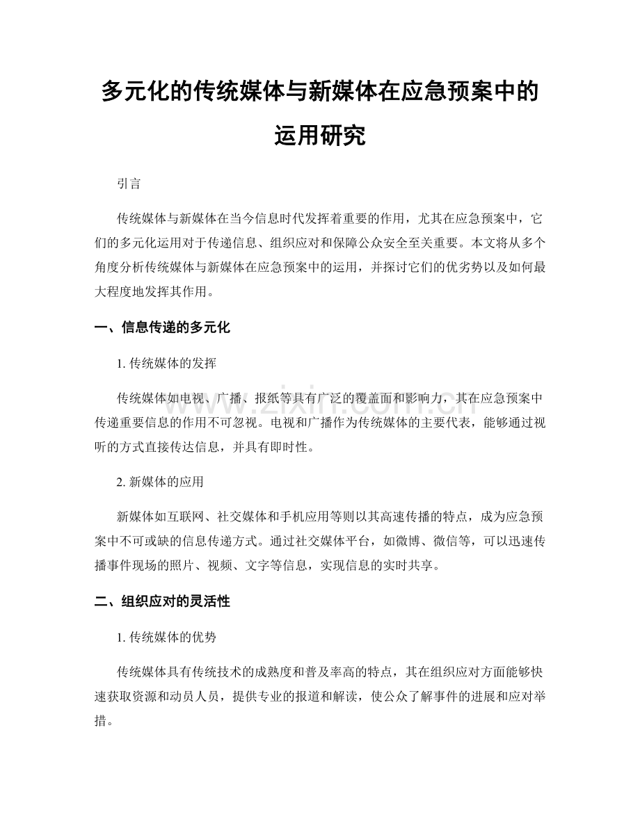 多元化的传统媒体与新媒体在应急预案中的运用研究.docx_第1页