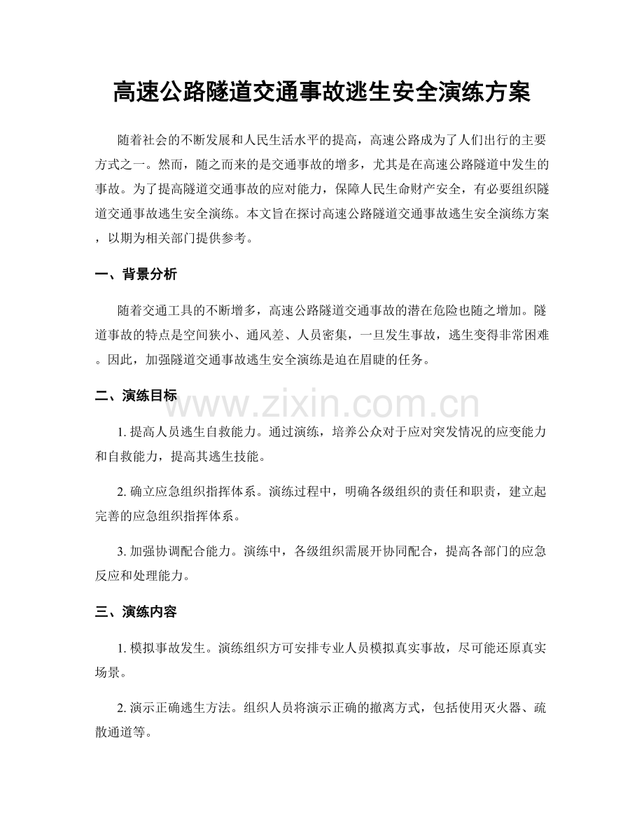 高速公路隧道交通事故逃生安全演练方案.docx_第1页
