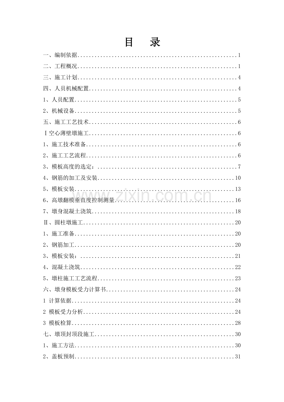 高墩专项方案专家评审.docx_第1页