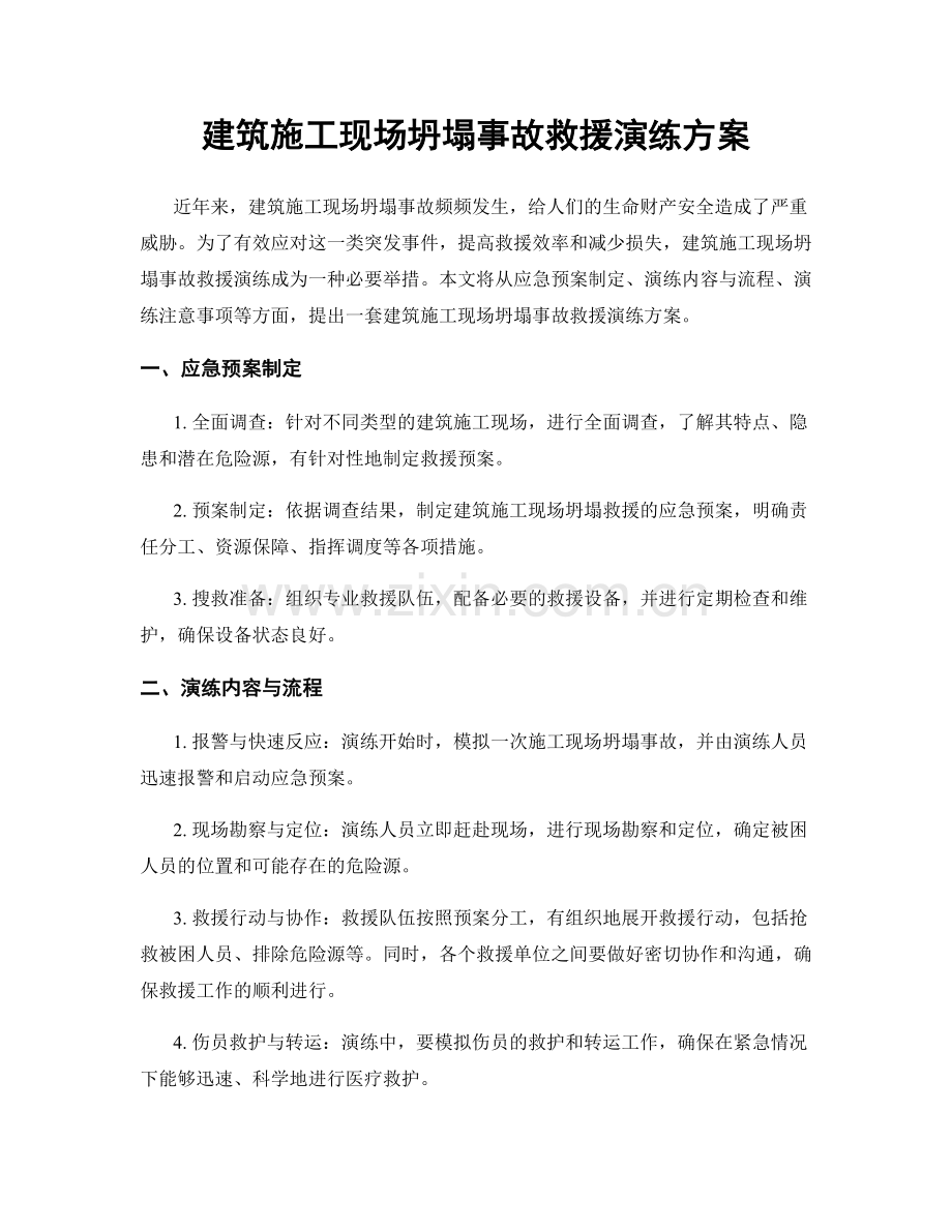 建筑施工现场坍塌事故救援演练方案.docx_第1页