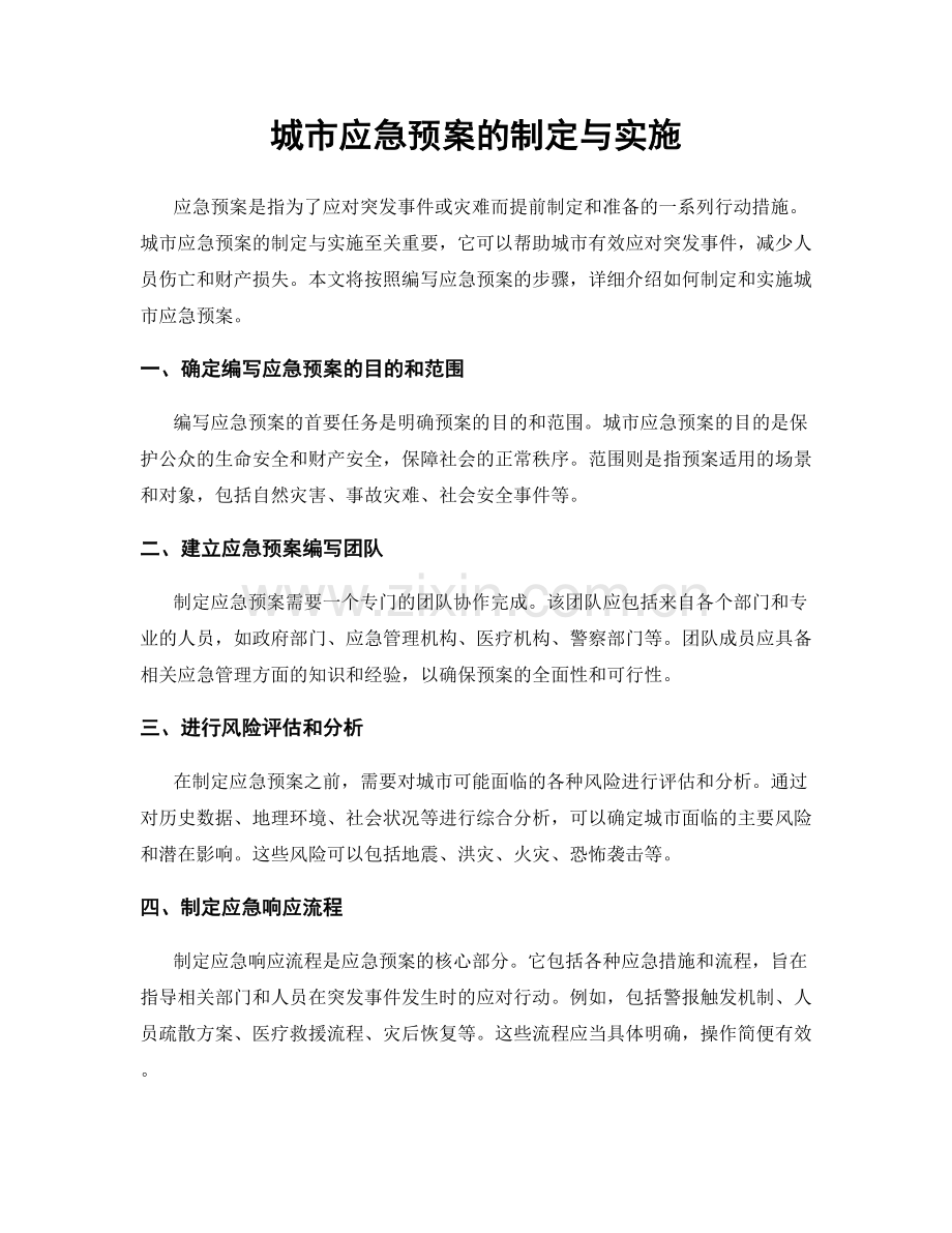 城市应急预案的制定与实施.docx_第1页
