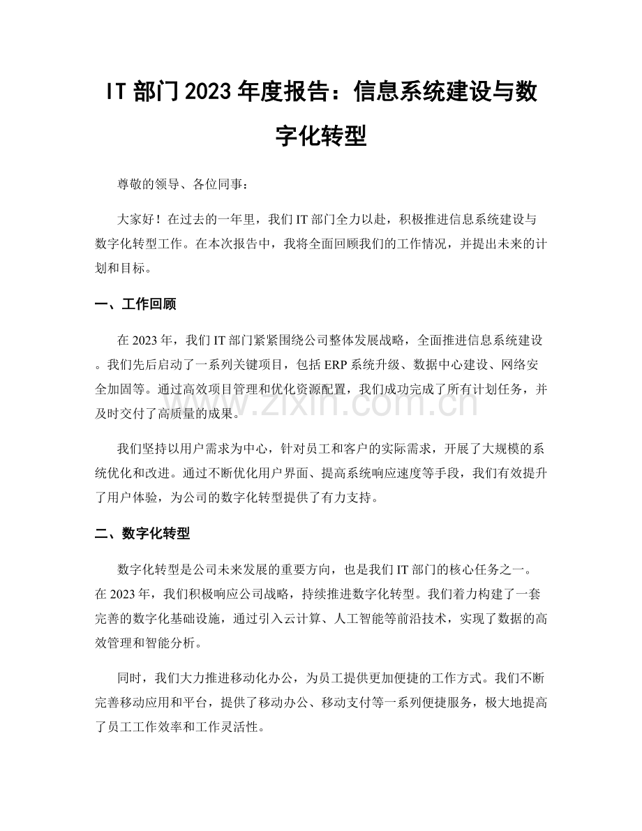 IT部门2023年度报告：信息系统建设与数字化转型.docx_第1页