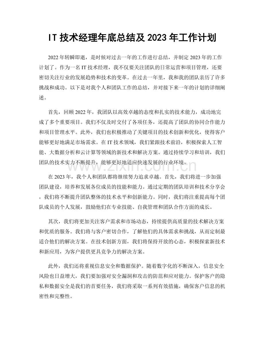IT技术经理年底总结及2023年工作计划.docx_第1页