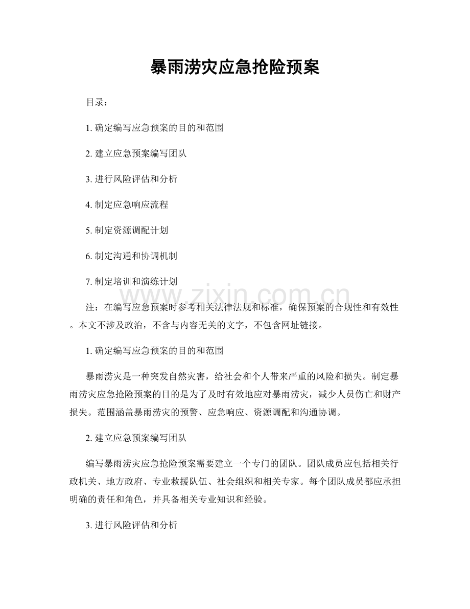 暴雨涝灾应急抢险预案.docx_第1页