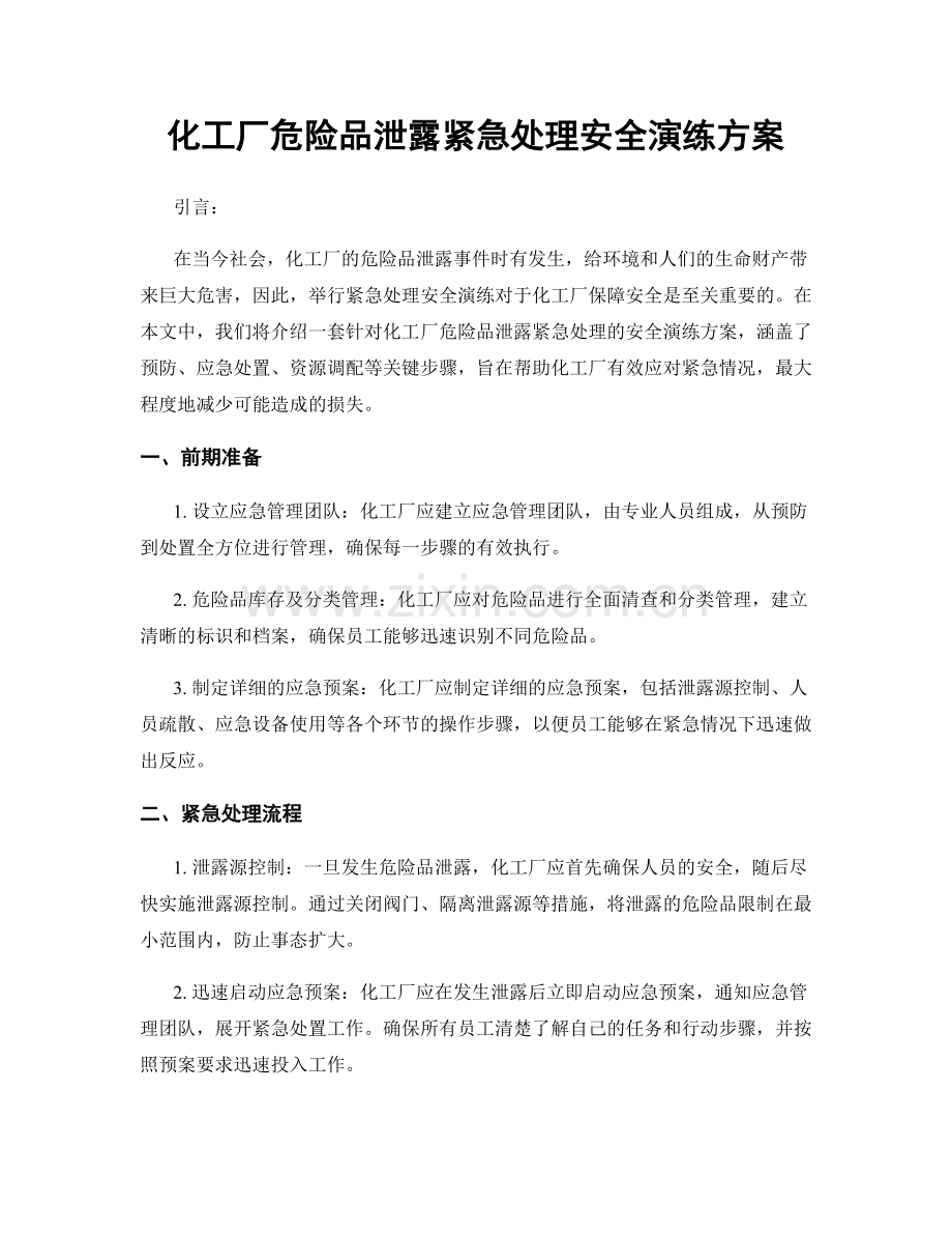 化工厂危险品泄露紧急处理安全演练方案.docx_第1页