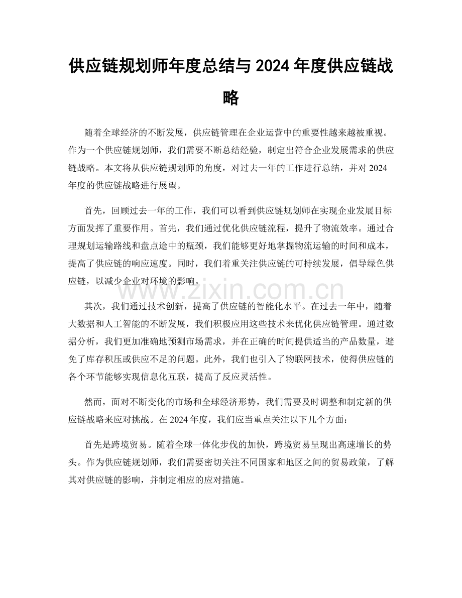 供应链规划师年度总结与2024年度供应链战略.docx_第1页