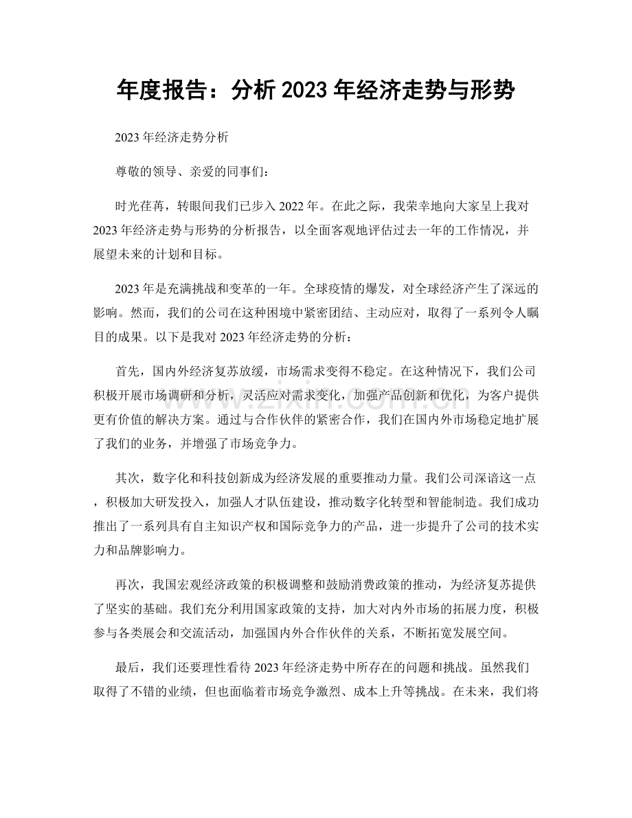 年度报告：分析2023年经济走势与形势.docx_第1页