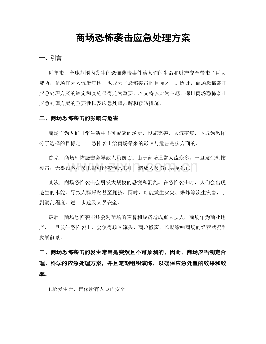 商场恐怖袭击应急处理方案.docx_第1页