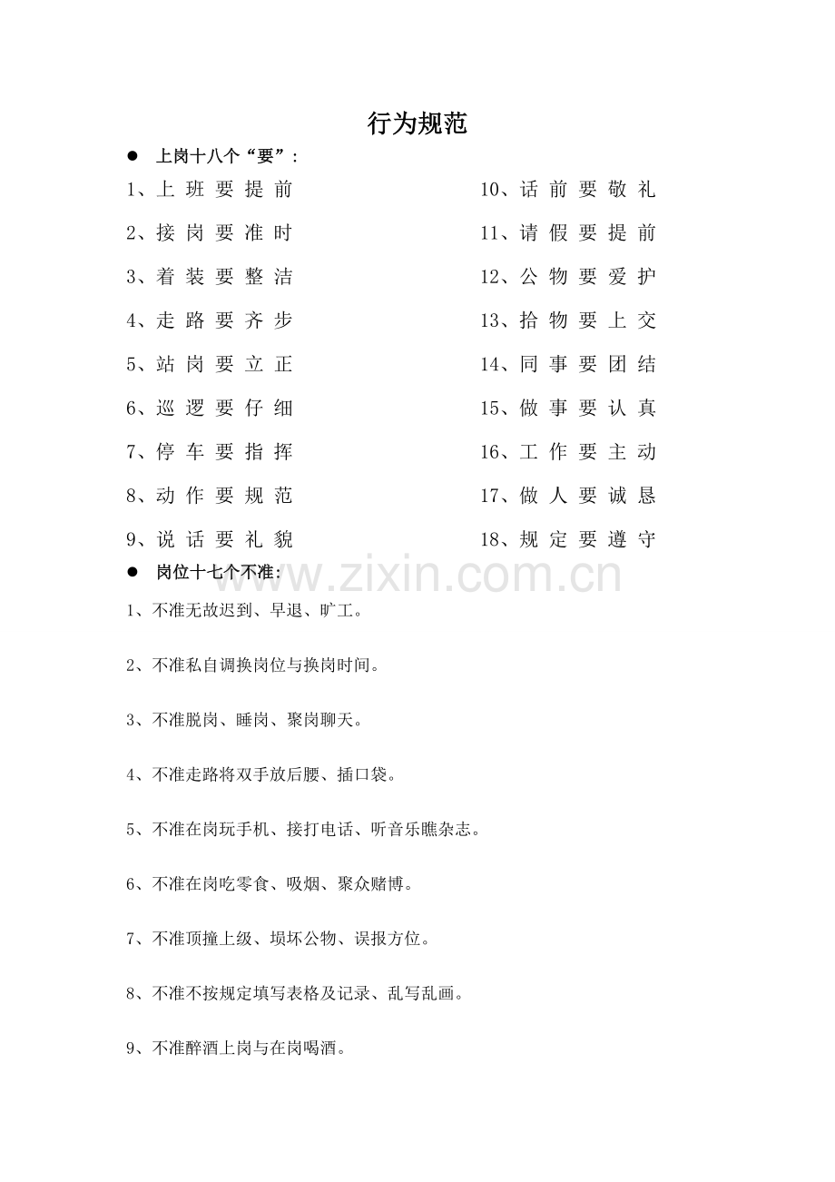 保安执勤作业规范.doc_第1页