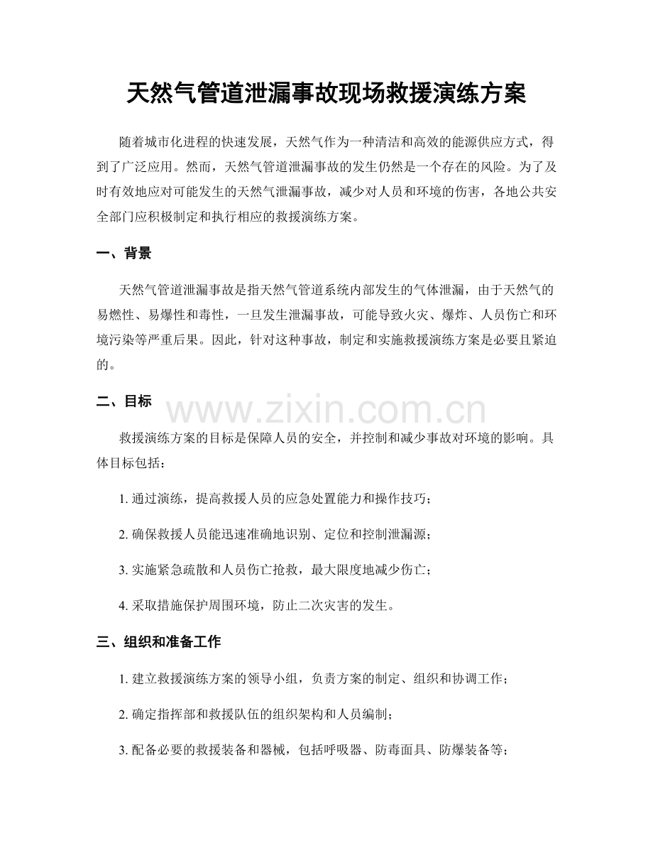 天然气管道泄漏事故现场救援演练方案.docx_第1页