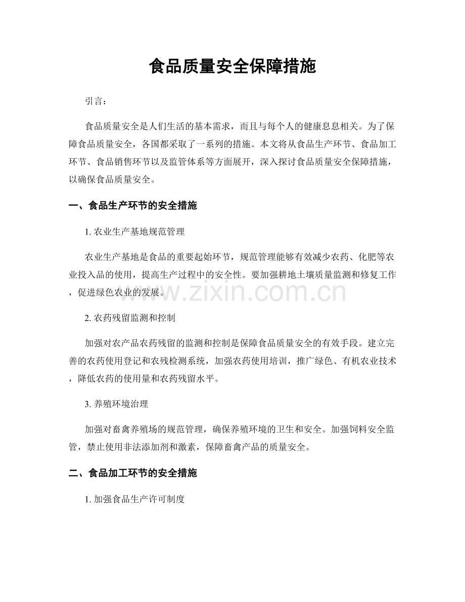 食品质量安全保障措施.docx_第1页
