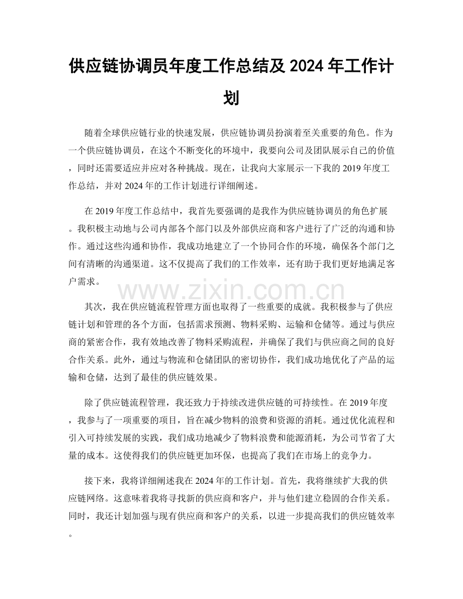 供应链协调员年度工作总结及2024年工作计划.docx_第1页