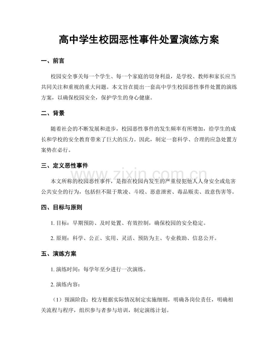高中学生校园恶性事件处置演练方案.docx_第1页