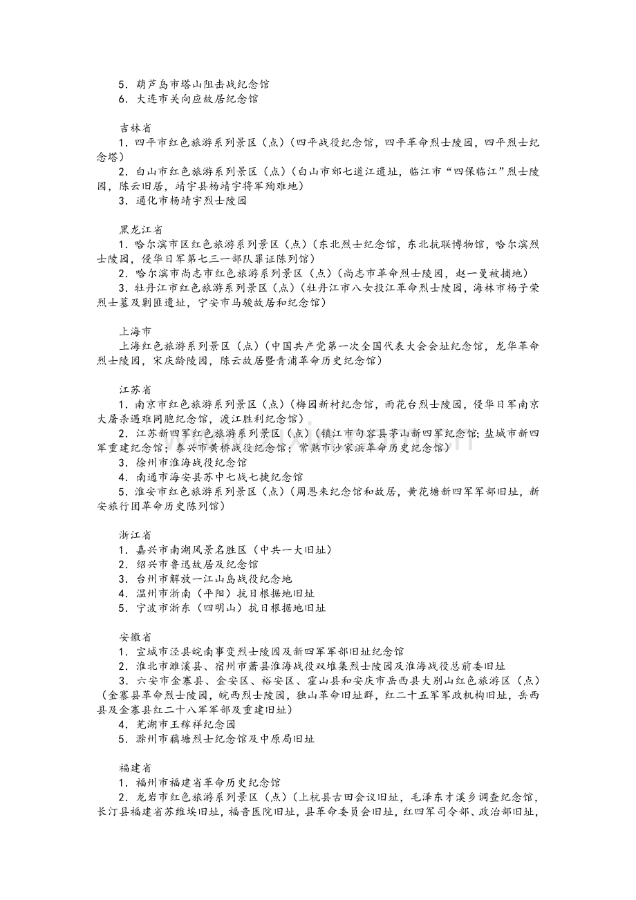 全国红色旅游景点大全.doc_第2页