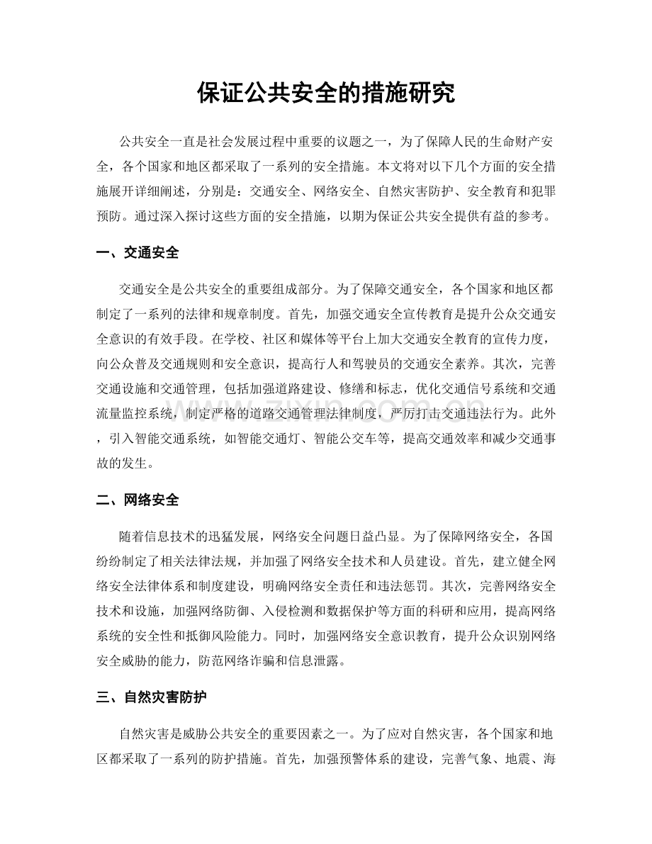保证公共安全的措施研究.docx_第1页