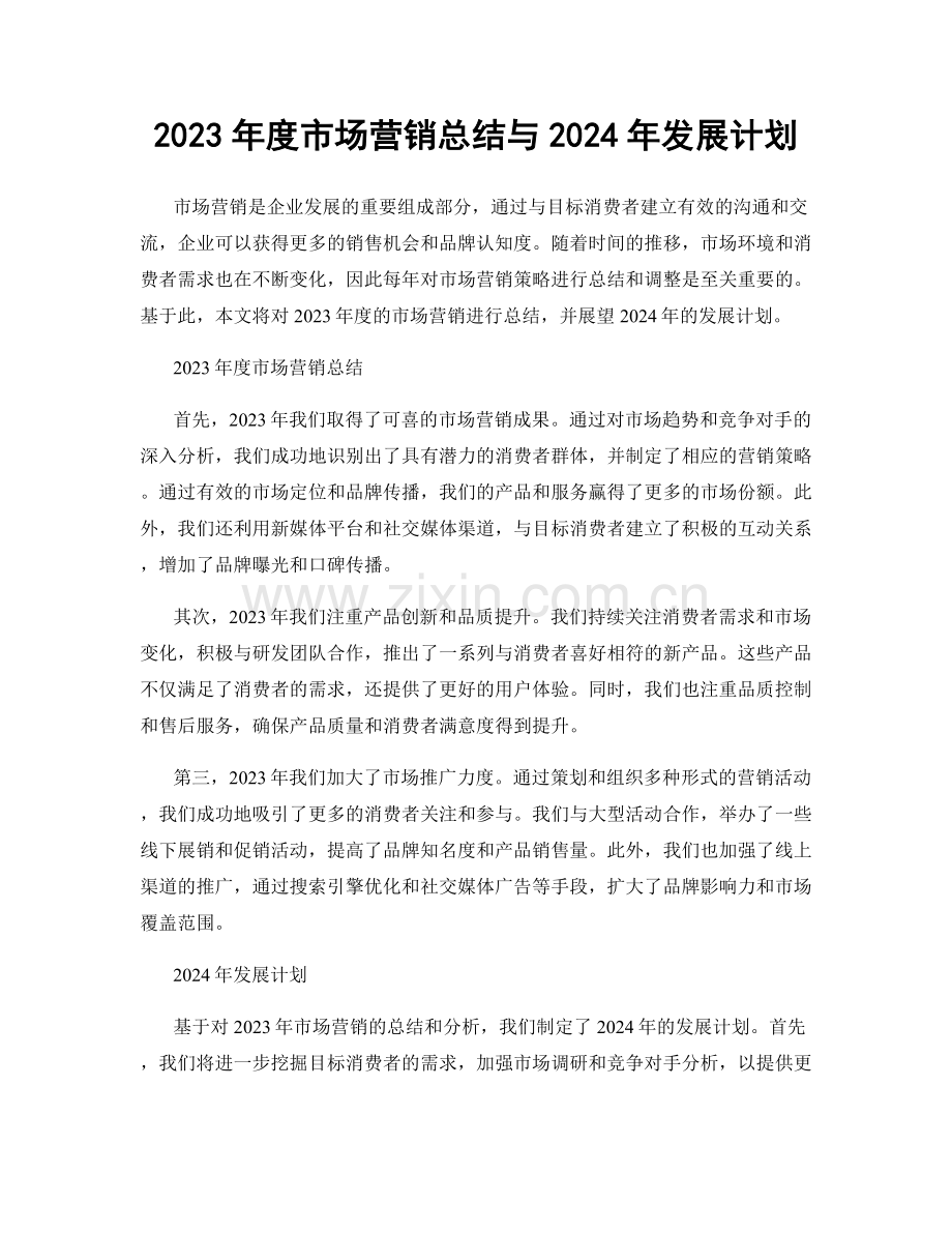 2023年度市场营销总结与2024年发展计划.docx_第1页
