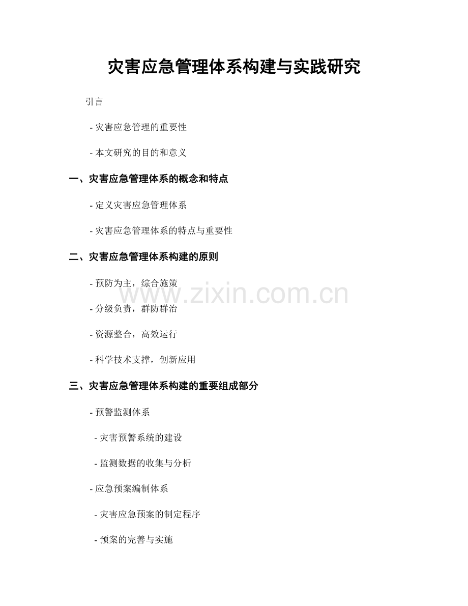 灾害应急管理体系构建与实践研究.docx_第1页
