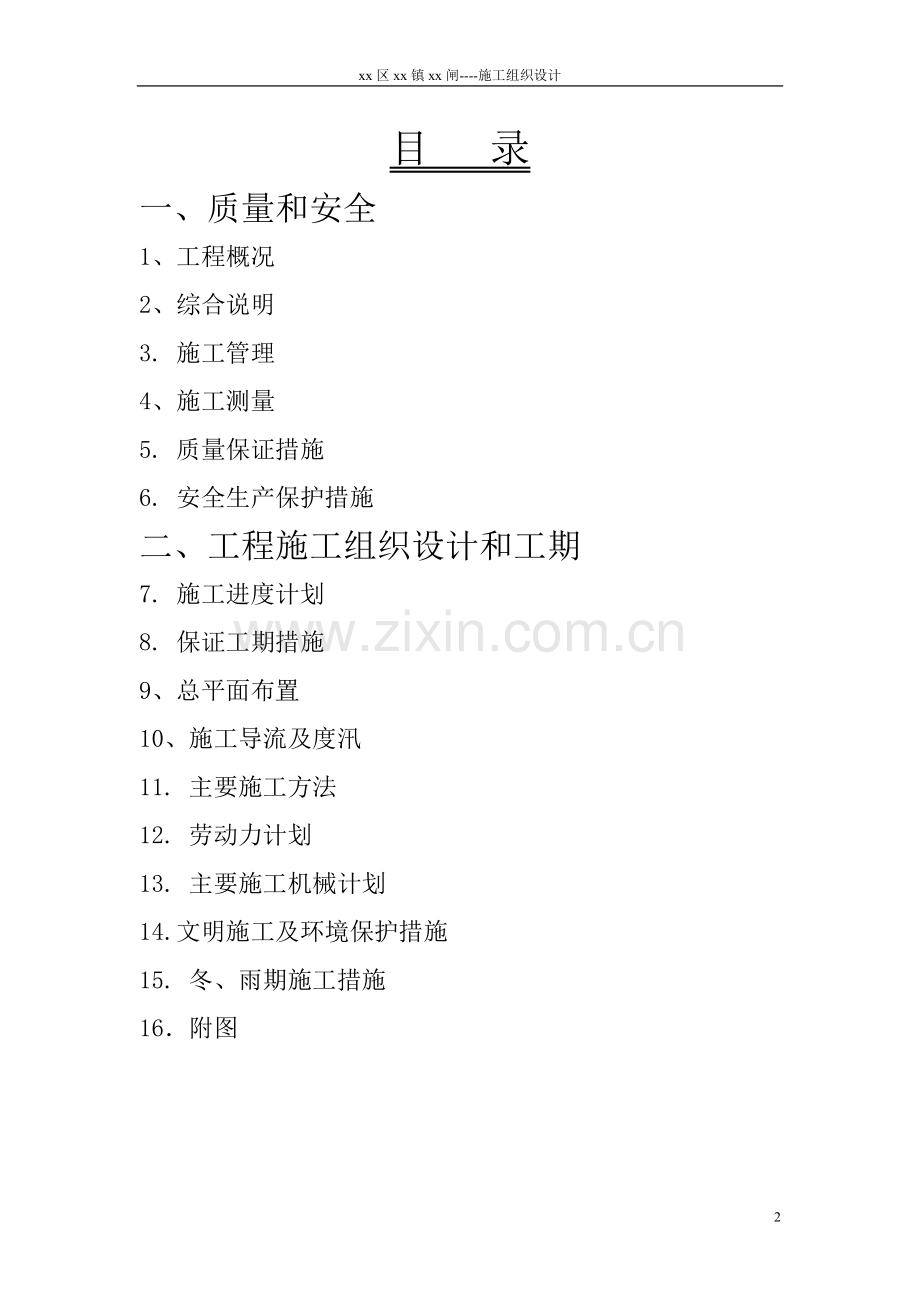 单孔穿堤钢筋混凝土箱涵式船闸拆除重建工程施工组织设计.doc_第2页