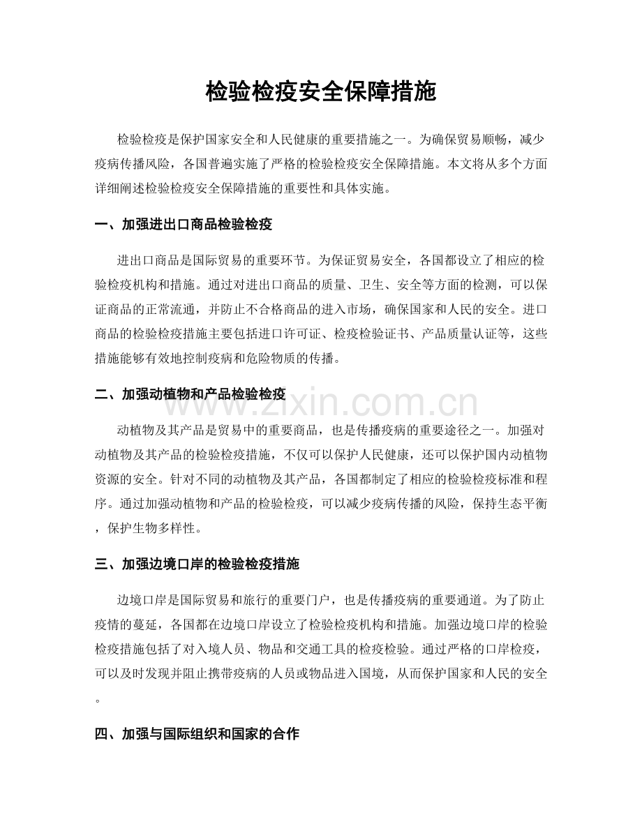 检验检疫安全保障措施.docx_第1页