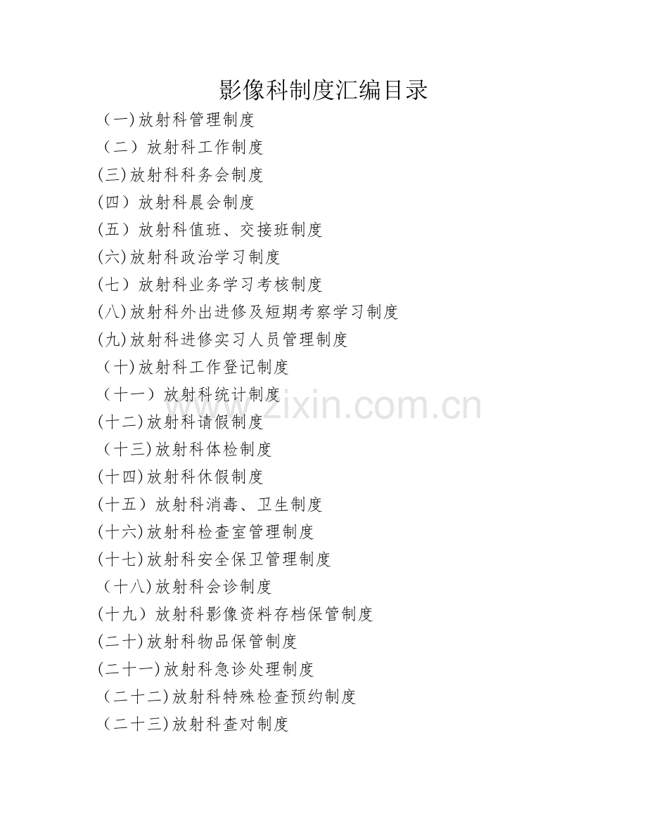 放射科制度职责.doc_第1页