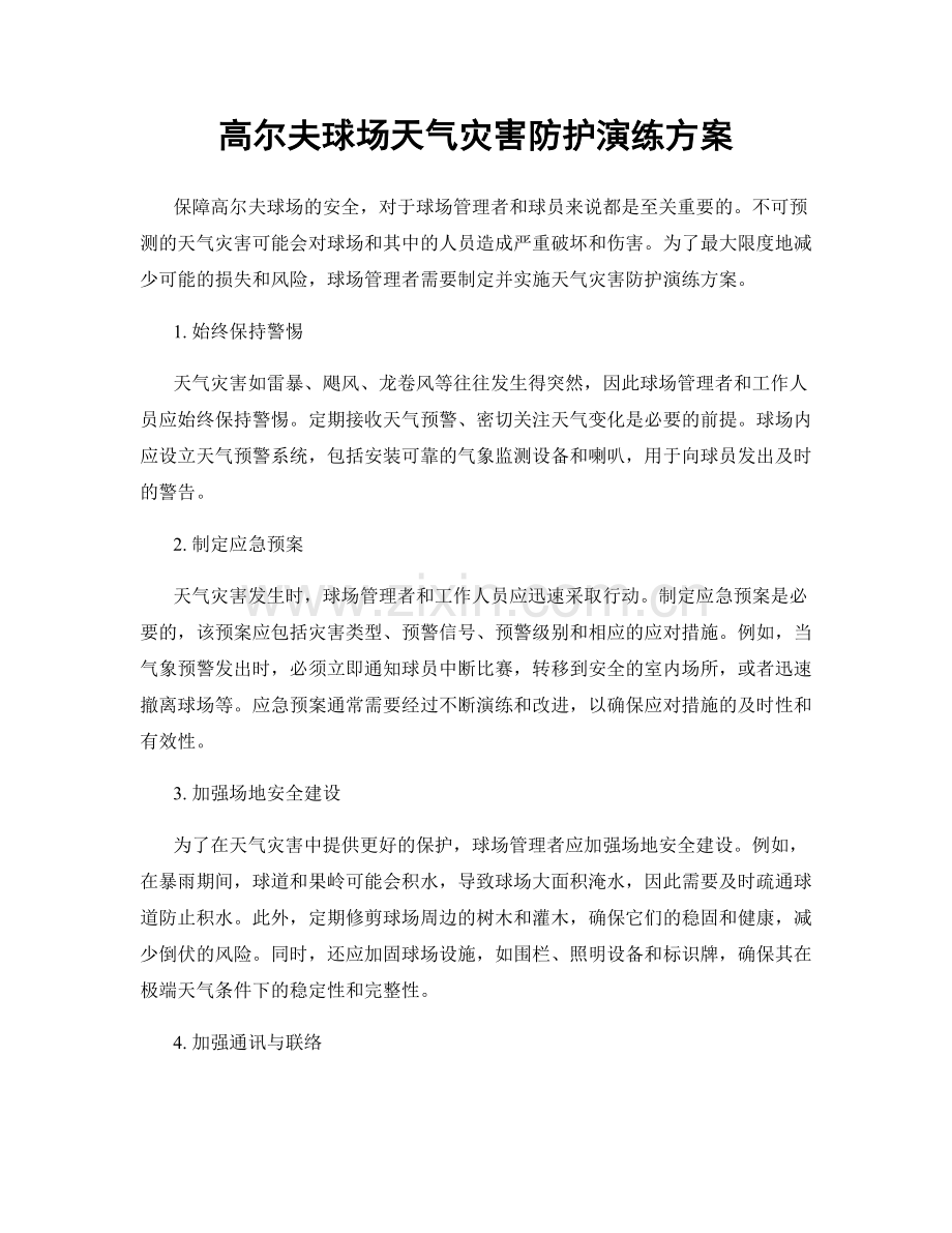 高尔夫球场天气灾害防护演练方案.docx_第1页