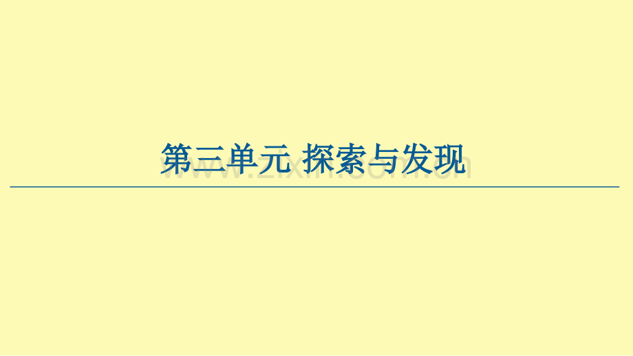 高中语文第3单元探索与发现7青蒿素：人类征服疾病的一小步一名物理学家的教育历程课件新人教版必修下册.ppt_第1页