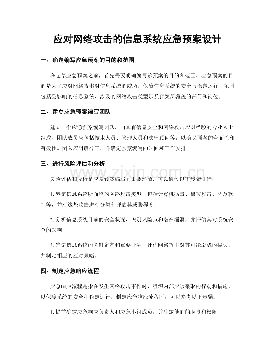 应对网络攻击的信息系统应急预案设计.docx_第1页