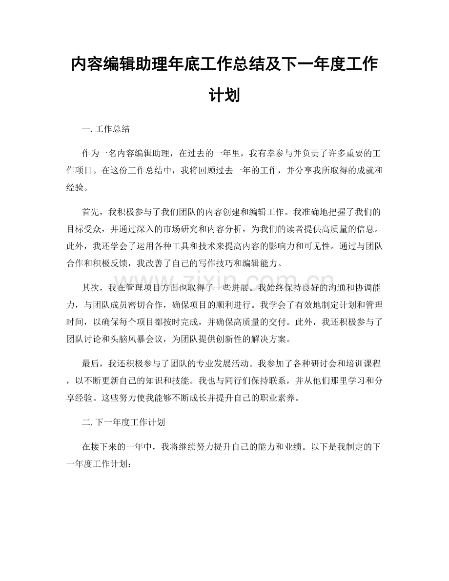 内容编辑助理年底工作总结及下一年度工作计划.docx_第1页