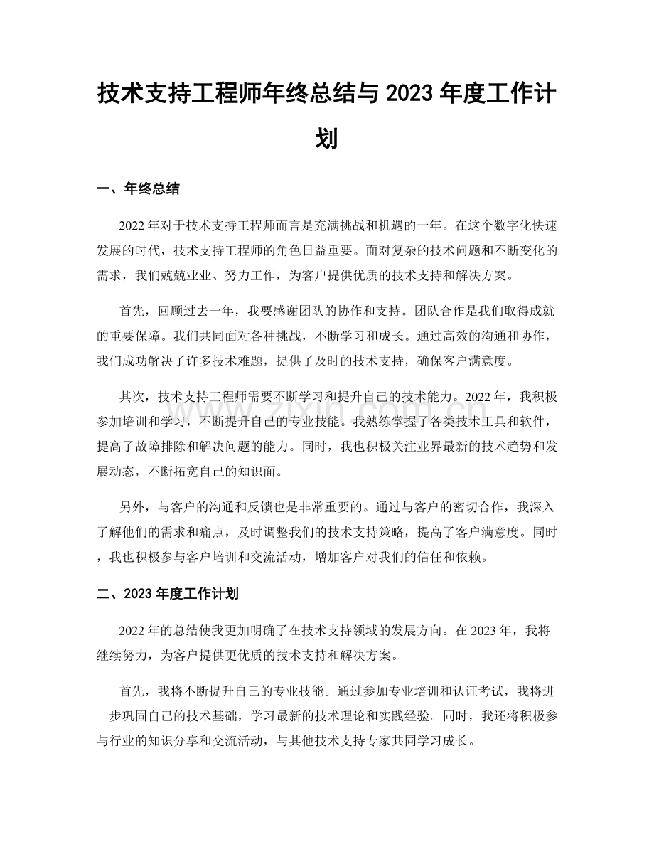 技术支持工程师年终总结与2023年度工作计划.docx_第1页