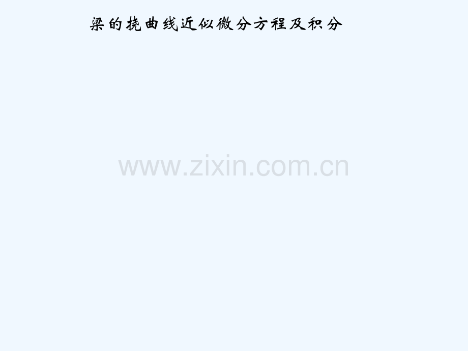 《材料力学》讲义5-2梁挠曲线近似微分方程及积分.ppt_第1页