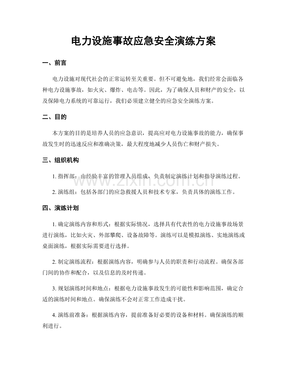 电力设施事故应急安全演练方案.docx_第1页