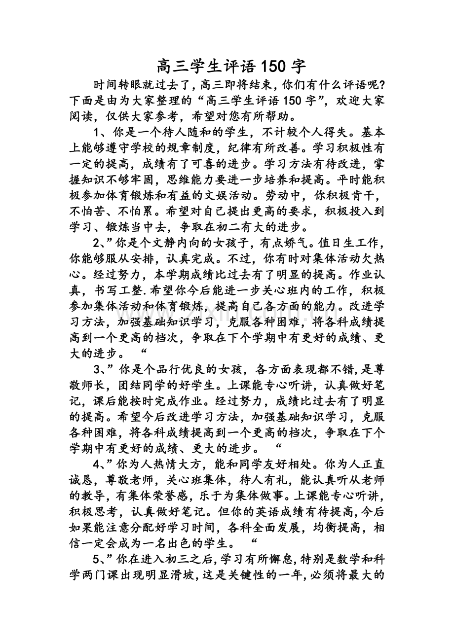 高三学生评语150字.doc_第1页