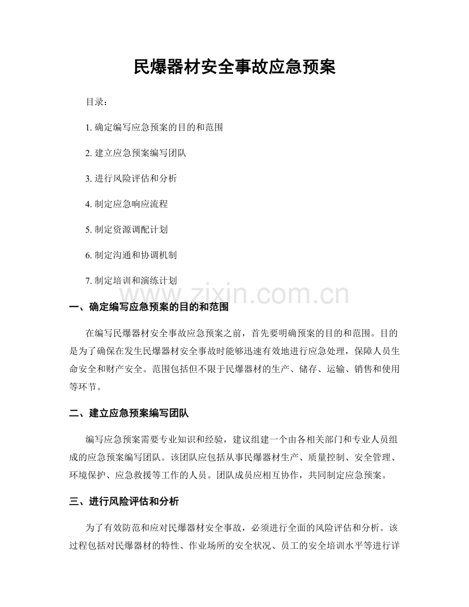 民爆器材安全事故应急预案.docx_第1页