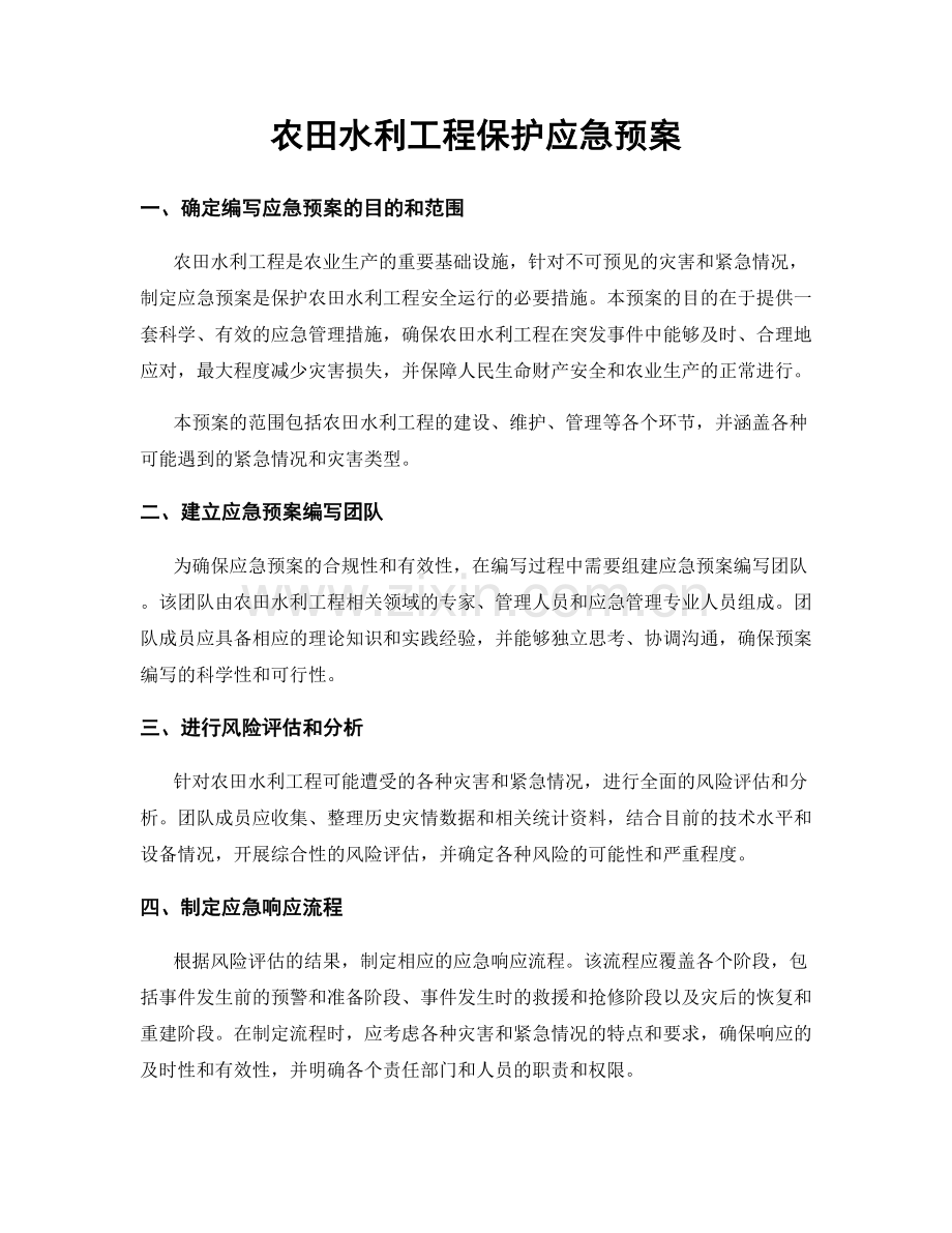农田水利工程保护应急预案.docx_第1页