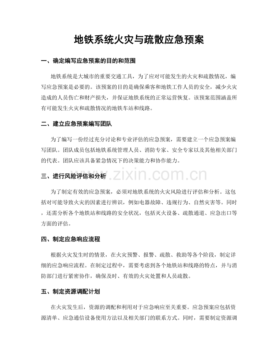 地铁系统火灾与疏散应急预案.docx_第1页