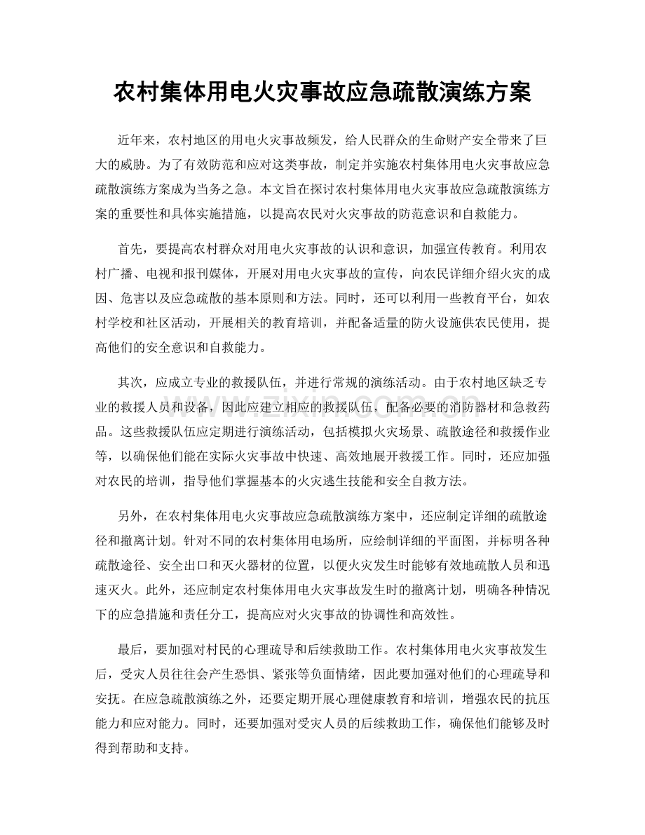 农村集体用电火灾事故应急疏散演练方案.docx_第1页