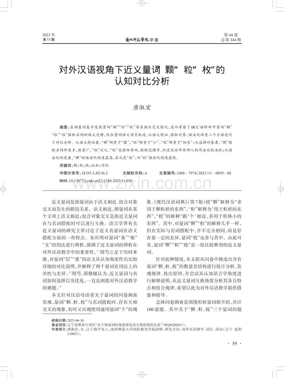 对外汉语视角下近义量词“颗”“粒”“枚”的认知对比分析.pdf_第1页