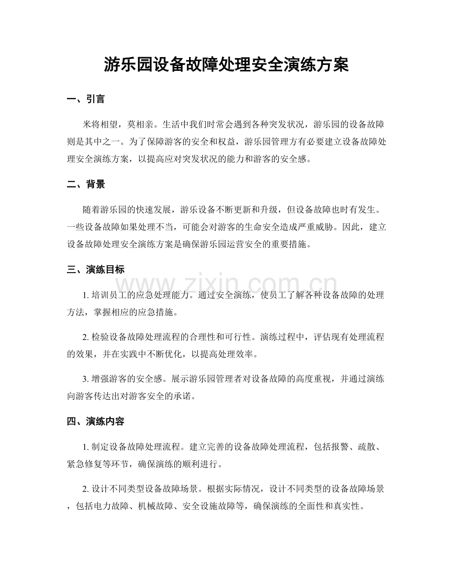 游乐园设备故障处理安全演练方案.docx_第1页