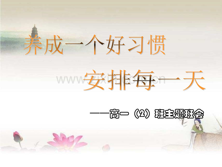 高一新生主题班会——养成好习惯-PPT.ppt_第1页