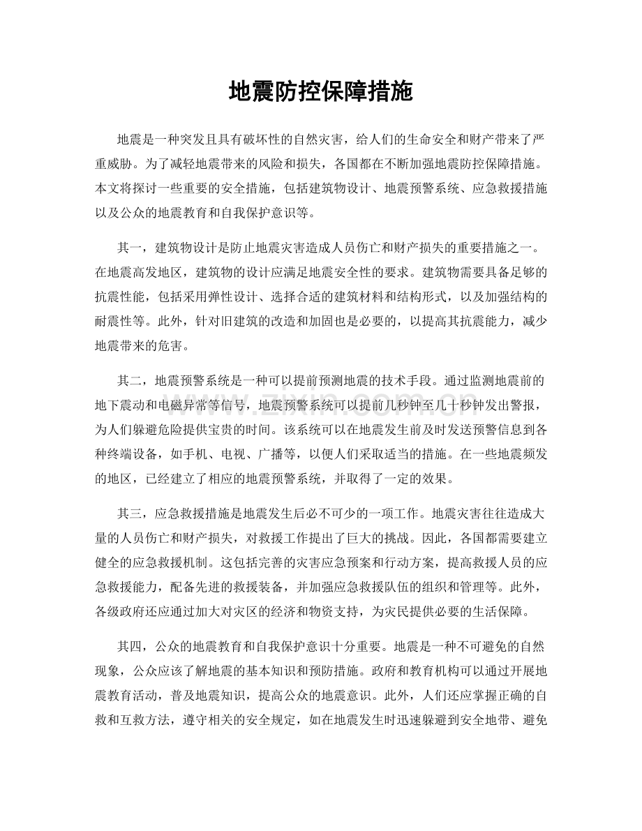 地震防控保障措施.docx_第1页